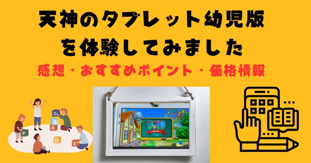 天神　幼児版タブレット　を体験してみました。感想・価格情報　おすすめポイント